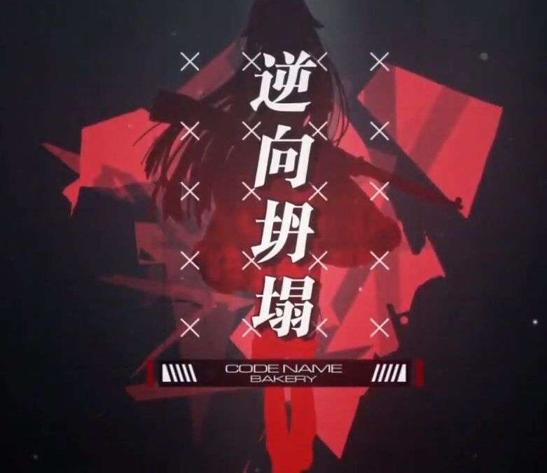 Reverse Collapse: Code Name Bakery